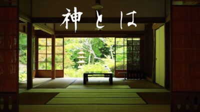 神とは？学校では教えてくれない神の真実