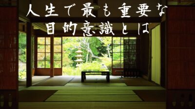 人生で最も大切な目的意識「何のために？」