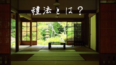 武道の「礼にはじまり礼に終わりる」を科学する？！