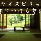 サムライスピリットを身につける方法