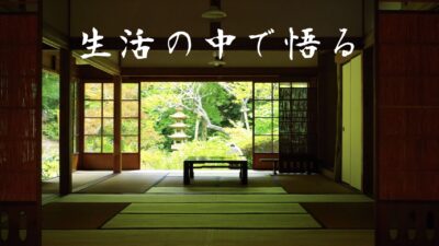 悟りとはニュートラル（自然体）であること
