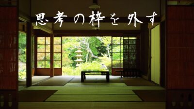 思考の枠を外し抽象度の外に出て悟る