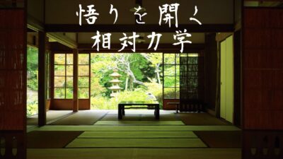 瞑想や座禅より確実に悟りを開くための相対力学とは