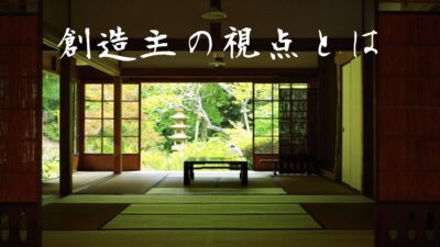 2021年代以降の世界をより面白く生きる！創造主の視点とは？