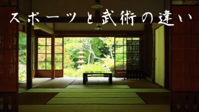 心穏やかに〜スポーツと武術の違いとは？〜