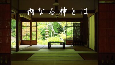 創造主は自分？神を外側に置くか内側に置くか