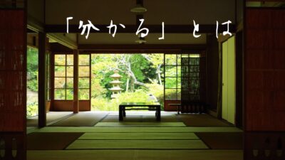「分かる」と「出来る」は違う！分からないことが正解？