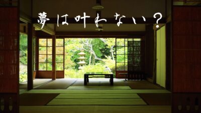 夢は見るな！夢は志に変換させると叶う