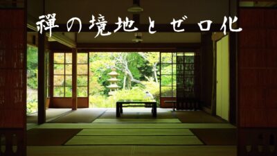 禪の境地は目指すものではない？