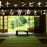 世界チャンピオンになる方法
