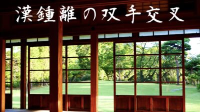 【酔八仙之術（酔拳）】漢鍾離の双手交叉の技法