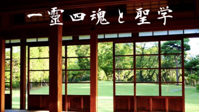 靈とは？一靈四魂と聖学