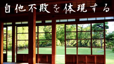 相手を悪者にしない自他不敗とは