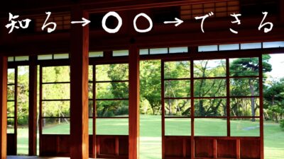 「知る」「学ぶ」に意味はない！身につけるマインドセット