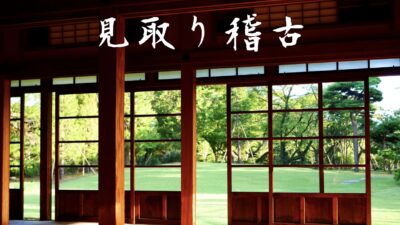 三大学育における見取り稽古の重要性（マインドセット）