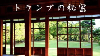 天文学とトランプの意外な関係性とは