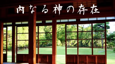 雷とは神鳴り。内なる神の存在に氣付く