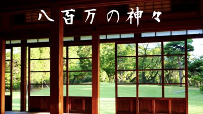 わたしも神だしあなたも神という世界観