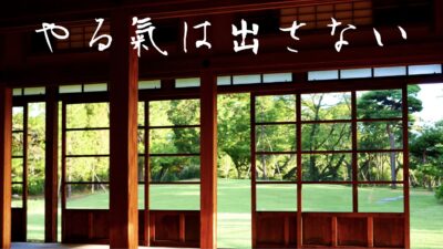 やる氣は出すな！知行合一のシンプルな生き方