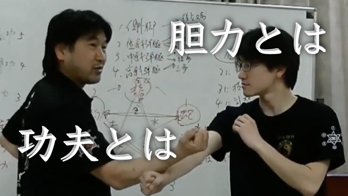 ビビらない力「胆力」と日々の積み重ね「功夫」