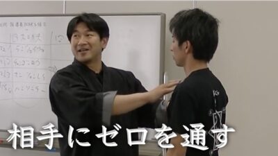 どんな相手にもゼロを通す稽古