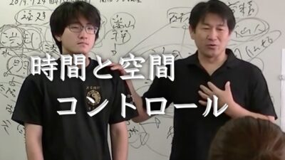 時間と空間のエネルギーをコントロールする