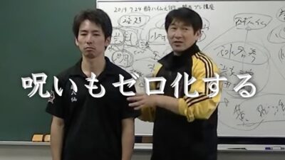 呪いをゼロ化！自分の精神の変容が相手の精神の変容をもたらす