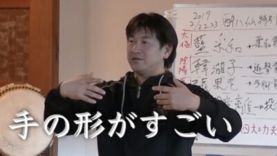 手の形でエネルギーが変わる（抱樽手・龍眼手）