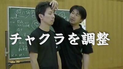 チャクラを経絡で調整する