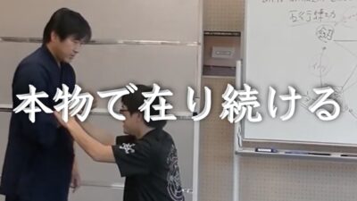 本物であり続けるための稽古