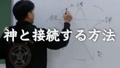 神との接続（コネクト）
