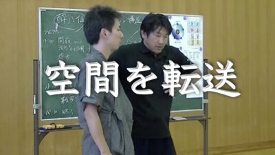 空間を転送して相手に入る