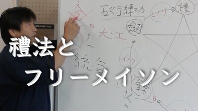 見えないものを実体化する禮法とフリーメイソン