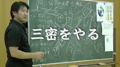 世界平和を実現！虚空蔵を紐解き身口意の三密をやる！