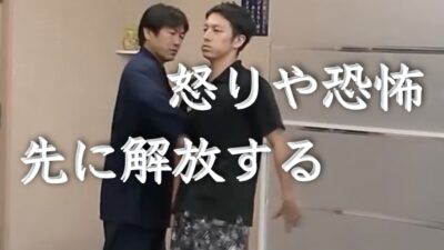 【達人技】先の先？未来の怒りや恐怖を先に解放することで起こる現象