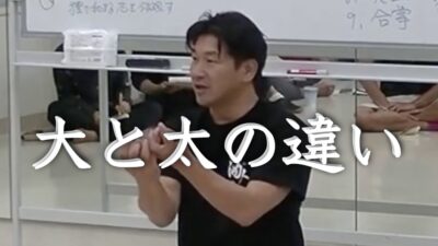 「大」と「太」の違い〜なぜ大極拳じゃないのか
