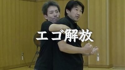 エゴを解放する