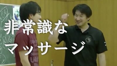 非常識なマッサージ方法