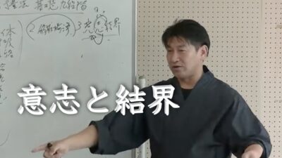 意志と結界