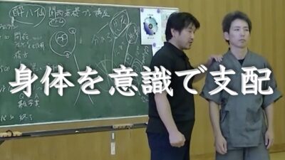 身体をすべて意識の支配下に置く