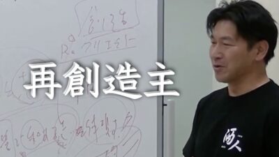 我々は世界をより面白く再創造する創造主である
