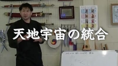天地宇宙の統合