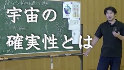 宇宙の確実性について