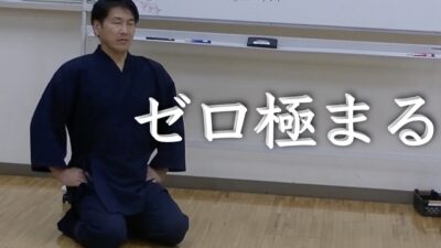 ゼロ極まる