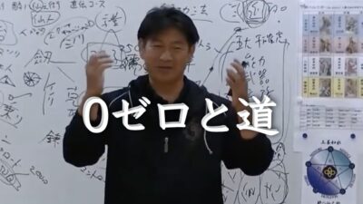 0ゼロと道