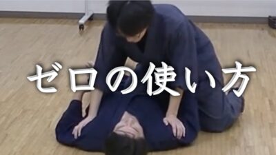 ゼロの使い方