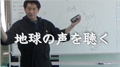 地球の声を聴き自然と共に生きる