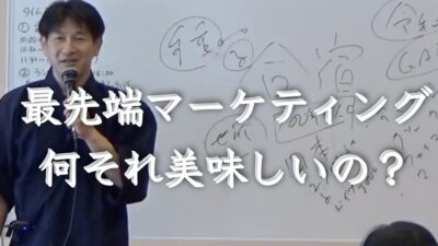 最先端マーケティングって何それ美味しいの？