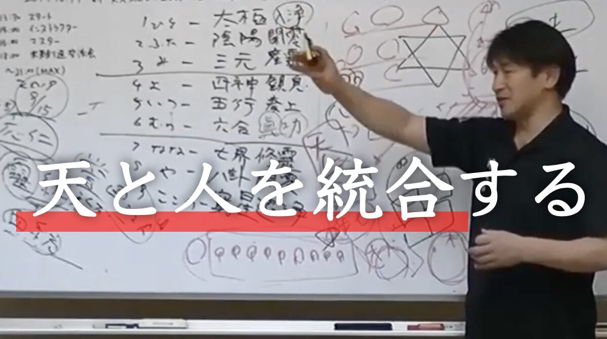 究極のゼロ化ツール「天人統合禮法」の秘伝