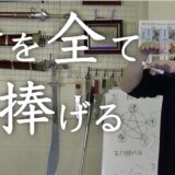 武学というツールを使って天地宇宙・大自然…全てと繋がる方法